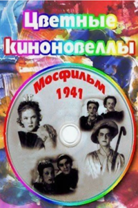 Цветные киноновеллы (1941) (2609)