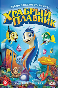 Храбрый плавник (2012) (2020)