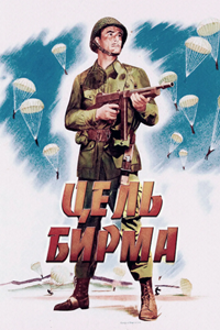 Цель — Бирма (1945) (2443)