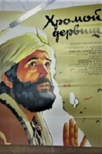 Хромой дервиш (1986) (8441)