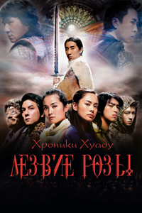 Хроники Хуаду: Лезвие розы (2004)