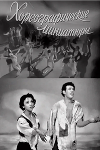 Хореографические миниатюры (1960) (3116)