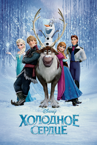 Холодное сердце (2013)