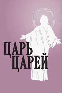 Царь царей (1927)