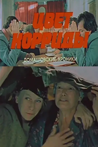 Цвет корриды (1987) (3445)