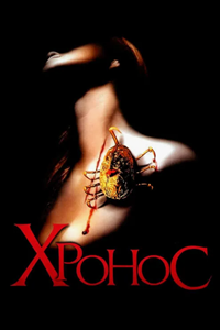 Хронос (1993) (2797)