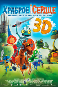 Храброе сердце (2013) (1922)