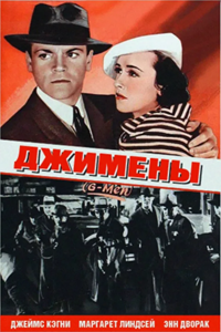 Джимэны (1935) Джимэны (1935)