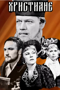Христиане (1969) (2890)
