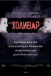 Холивар (2013)