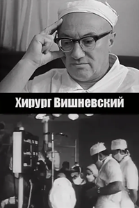 Хирург Вишневский (1969) (2119)