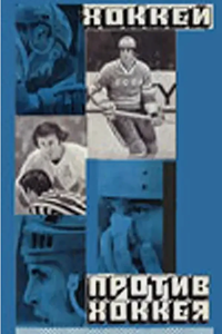 Хоккей против хоккея (1972) (3747)