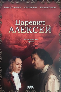 Царевич Алексей (1997) (4015)