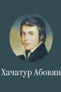 Хачатур Абовян (1955) (2411)