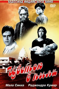 Цветок в пыли (1959)