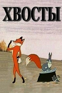 Хвосты (1966) (2039)