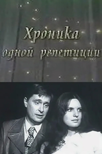 Хроника одной репетиции (1973) (3517)