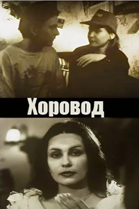 Хоровод (2001) (2381)