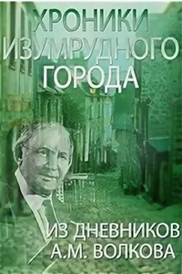 Хроники Изумрудного города. Из дневников А.М. Волкова (2011) (2082)