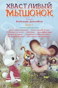 Хвастливый мышонок (1983)
