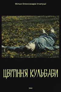 Цветение одуванчика (1992) Цветение одуванчика (1992)