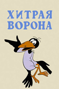 Хитрая ворона (1980)