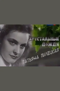 Хрустальные дожди. Татьяна Пилецкая (2008)