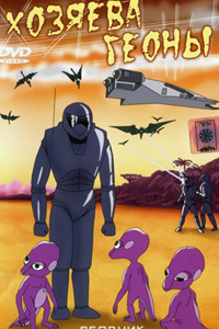 Хозяева Геоны (1992) (2046)