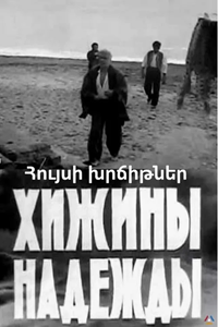 Хижины надежды (1971) (1888)