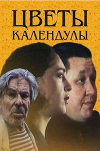 Цветы календулы (1998) (4568)