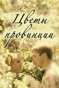 Цветы провинции (1994) (4677)