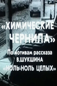 Химические чернила (1984) (1917)