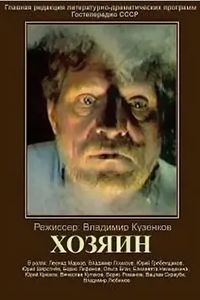 Хозяин (1971)