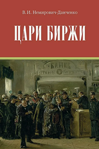 Цари биржи (1916)
