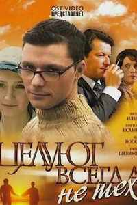 Целуют всегда не тех (2005)