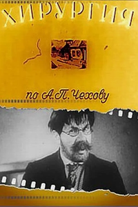 Хирургия (1939) (2893)