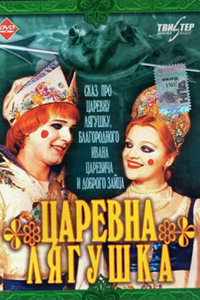 Царевна-лягушка (2000) (3147)