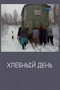 Хлебный день (1998) (2288)