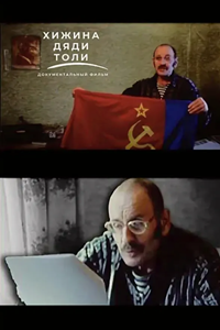 Хижина дяди Толи (2010) (1756)