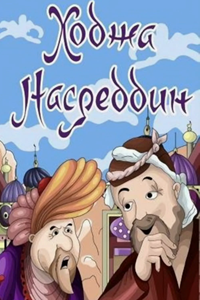 Ходжа Насреддин. Фильм второй (1983)