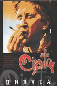 Цикута (2002)