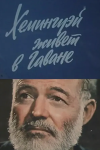 Хемингуэй живет в Гаване (1977) (1691)