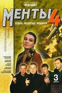 Улицы разбитых фонарей-4 (2001-2002) (12195)