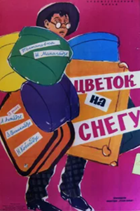 Цветок на снегу (1959) (4193)