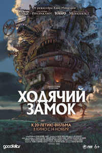 Ходячий замок (2004) (2294)