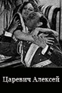 Царевич Алексей (1918)