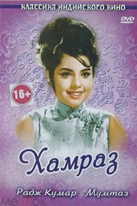 Хамраз (1967)