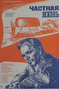 Частная жизнь (1982)
