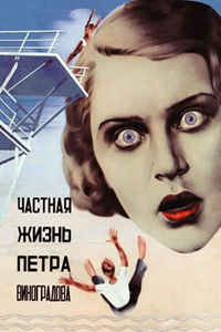Частная жизнь Петра Виноградова (1934)