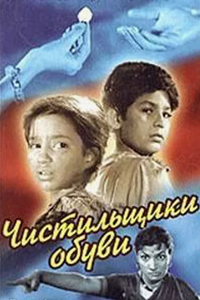 Чистильщики обуви (1954)
